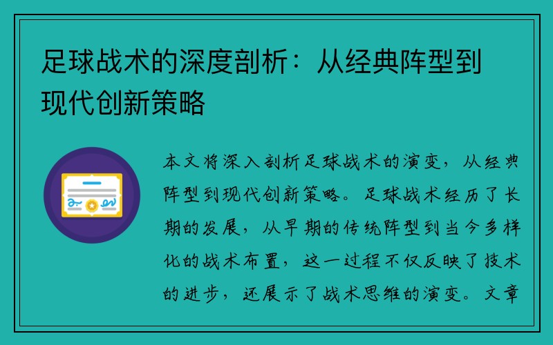 足球战术的深度剖析：从经典阵型到现代创新策略