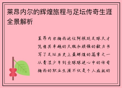 莱昂内尔的辉煌旅程与足坛传奇生涯全景解析