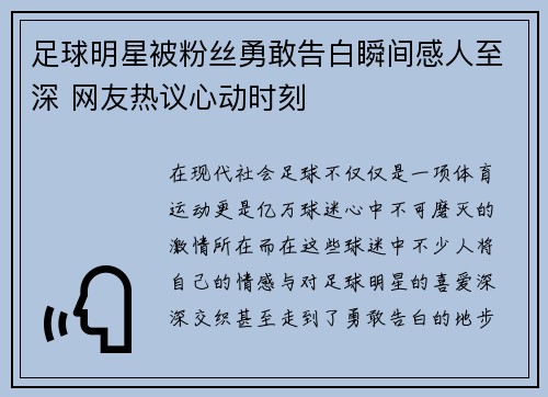 足球明星被粉丝勇敢告白瞬间感人至深 网友热议心动时刻