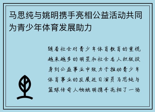 马思纯与姚明携手亮相公益活动共同为青少年体育发展助力