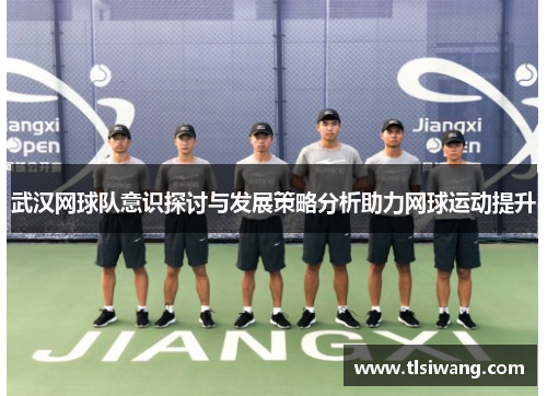 武汉网球队意识探讨与发展策略分析助力网球运动提升