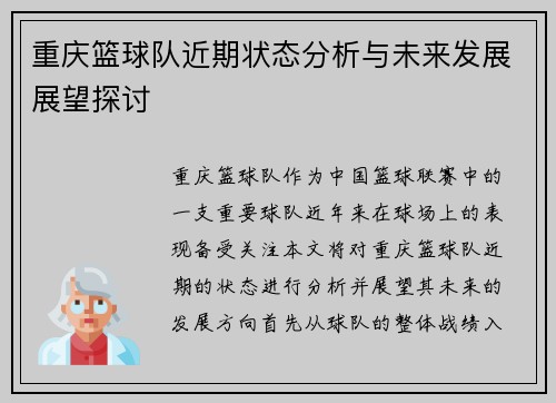 重庆篮球队近期状态分析与未来发展展望探讨