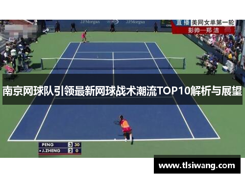 南京网球队引领最新网球战术潮流TOP10解析与展望