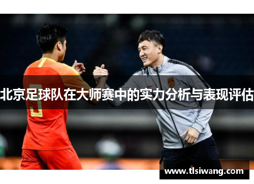 北京足球队在大师赛中的实力分析与表现评估