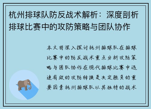 杭州排球队防反战术解析：深度剖析排球比赛中的攻防策略与团队协作