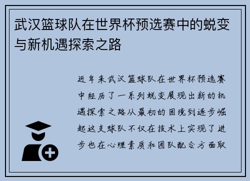 武汉篮球队在世界杯预选赛中的蜕变与新机遇探索之路