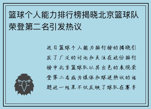 篮球个人能力排行榜揭晓北京篮球队荣登第二名引发热议