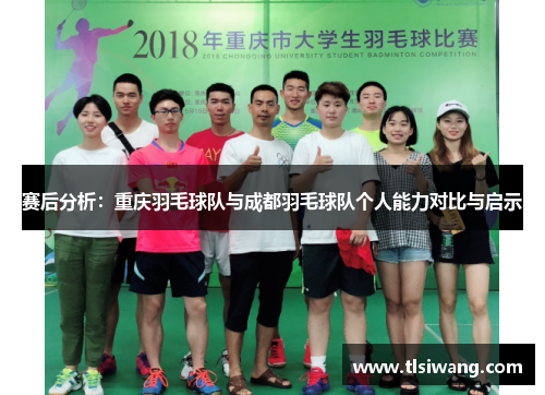 赛后分析：重庆羽毛球队与成都羽毛球队个人能力对比与启示