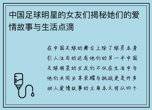 中国足球明星的女友们揭秘她们的爱情故事与生活点滴