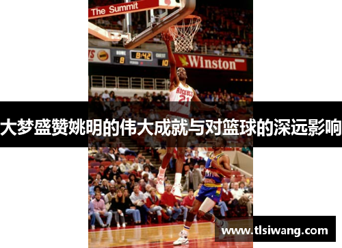 大梦盛赞姚明的伟大成就与对篮球的深远影响