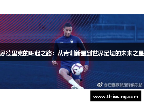 恩德里克的崛起之路：从青训新星到世界足坛的未来之星