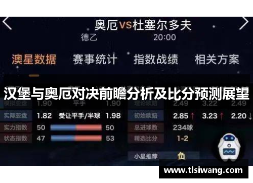 汉堡与奥厄对决前瞻分析及比分预测展望
