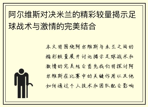 阿尔维斯对决米兰的精彩较量揭示足球战术与激情的完美结合