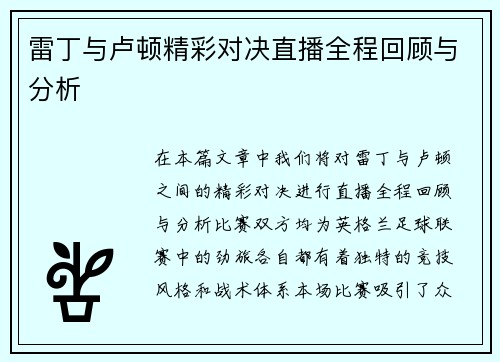 雷丁与卢顿精彩对决直播全程回顾与分析