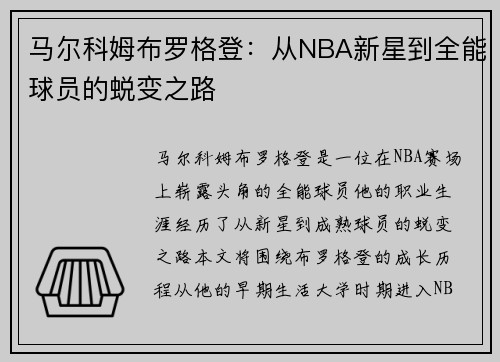 马尔科姆布罗格登：从NBA新星到全能球员的蜕变之路