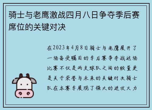 骑士与老鹰激战四月八日争夺季后赛席位的关键对决