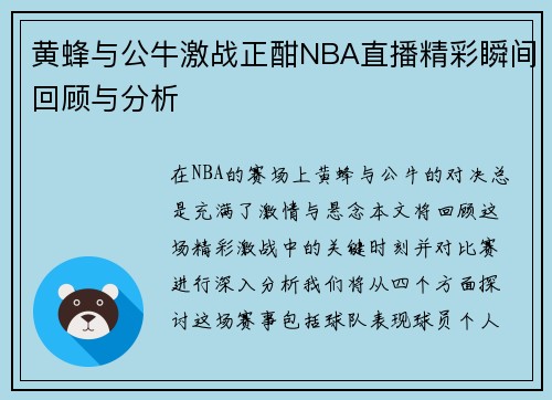黄蜂与公牛激战正酣NBA直播精彩瞬间回顾与分析