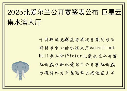 2025北爱尔兰公开赛签表公布 巨星云集水滨大厅