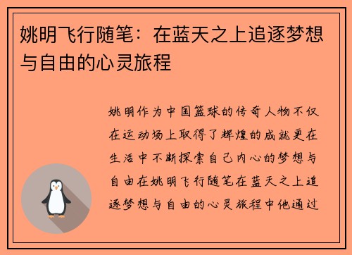 姚明飞行随笔：在蓝天之上追逐梦想与自由的心灵旅程