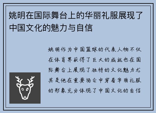 姚明在国际舞台上的华丽礼服展现了中国文化的魅力与自信