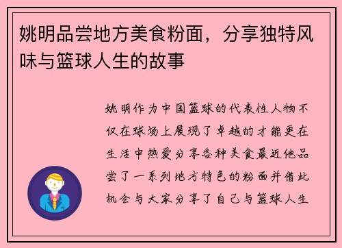 姚明品尝地方美食粉面，分享独特风味与篮球人生的故事