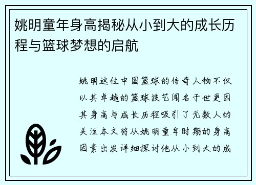 姚明童年身高揭秘从小到大的成长历程与篮球梦想的启航